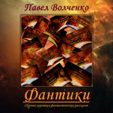 постер аудиокниги ФАНТИКИ. Сборник коротких фантастических рассказов