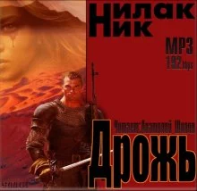постер аудиокниги Дрожь