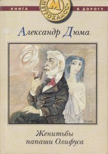 постер аудиокниги Женитьбы папаши Олифуса