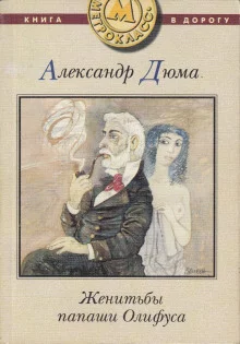 постер аудиокниги Женитьбы папаши Олифуса