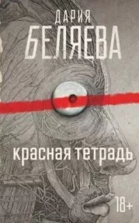 постер аудиокниги Красные тетради. Красная тетрадь - Дария Беляева