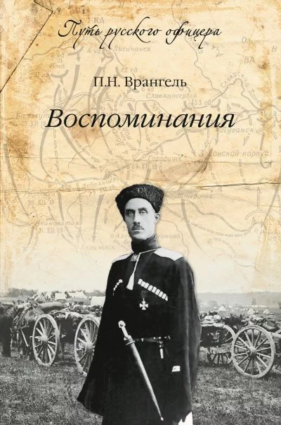 постер аудиокниги Воспоминания генерала барона П. Н. Врангеля. Часть 1 - Петр Врангель