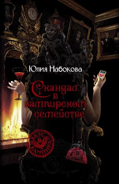 постер аудиокниги Скандал в вампирском семействе - Юлия Набокова