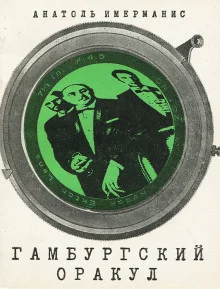 постер аудиокниги Гамбургский оракул