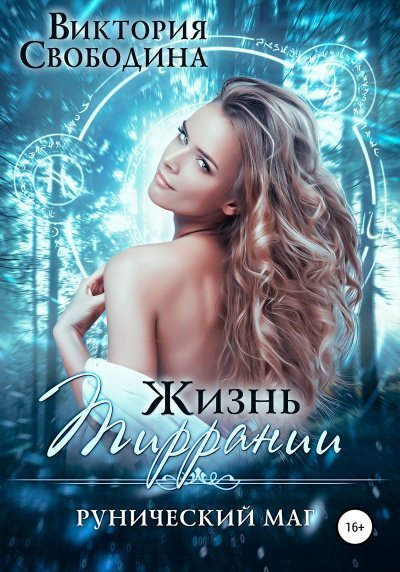 постер аудиокниги Рунический маг - Виктория Свободина