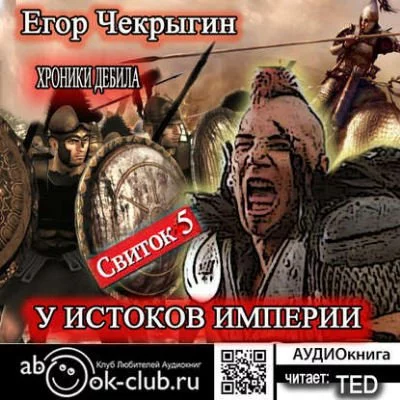 постер аудиокниги У истоков Империи - Егор Чекрыгин
