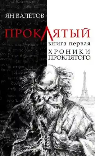 постер аудиокниги Хроники проклятого