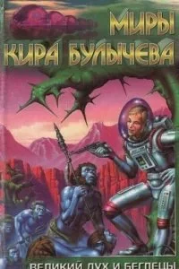 постер аудиокниги Доктор Павлыш 2. Великий дух и беглецы - Кир Булычев