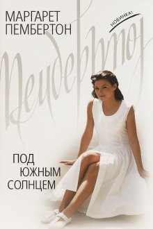 Под южным солнцем