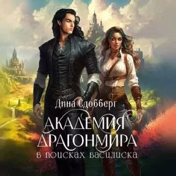 постер аудиокниги Драгонмир 1. Академия Драгонмира. В поисках василиска - Дина Сдобберг