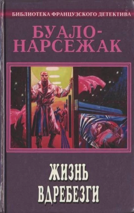 постер аудиокниги Рассказы - Буало-Нарсежак