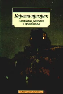 постер аудиокниги Карета-призрак