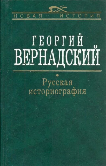 постер аудиокниги Русская история - Георгий Вернадский