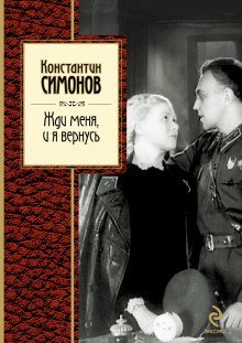 постер аудиокниги Жди меня, и я вернусь