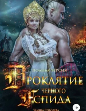 постер аудиокниги Проклятие Черного Аспида - Ульяна Соболева