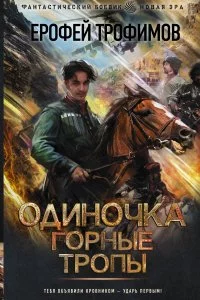 постер аудиокниги Одиночка 2 Горные тропы - Ерофей Трофимов