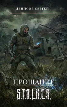 постер аудиокниги S.T.A.L.K.E.R. Прощание