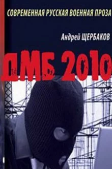 постер аудиокниги ДМБ 2010