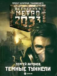 постер аудиокниги Тёмные туннели - Сергей Антонов