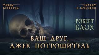 постер аудиокниги Ваш друг, Джек Потрошитель - Роберт Блох