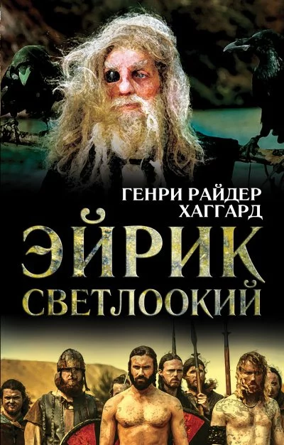 постер аудиокниги Эйрик Светлоокий - Генри Райдер Хаггард