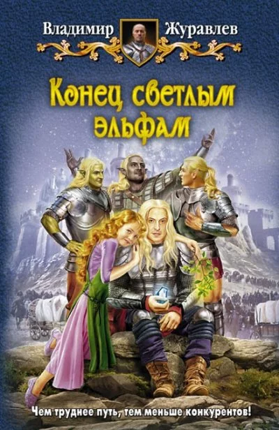 постер аудиокниги Конец светлым эльфам - Владимир Журавлёв