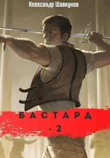 постер аудиокниги Бастард 2