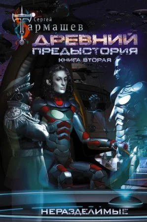 постер аудиокниги Древний. Предыстория 2. Неразделимые - Сергей Тармашев