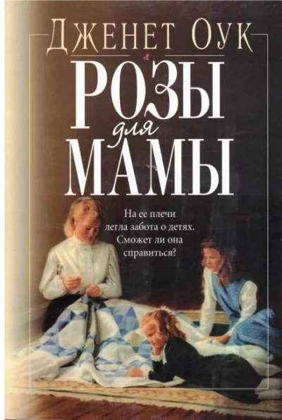 постер аудиокниги Розы для мамы - Джанет Оак
