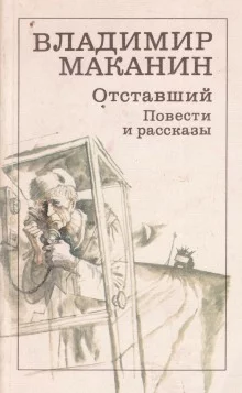 постер аудиокниги Отставший