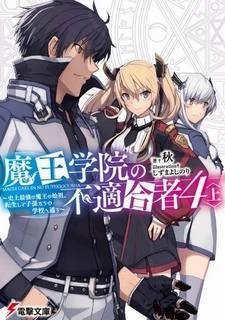 постер аудиокниги Непригодный для Академии Владыки Демонов. Том 4.1 - Сю