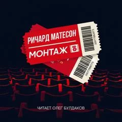 постер аудиокниги Монтаж - Ричард Матесон