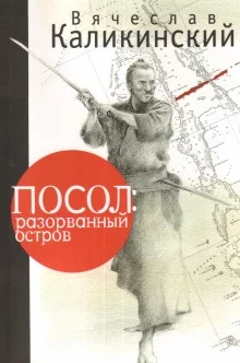 постер аудиокниги Посол: разорванный остров