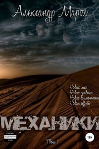 постер аудиокниги Механики Том 1 - Александр Март