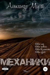 постер аудиокниги Механики Том 1 - Александр Март