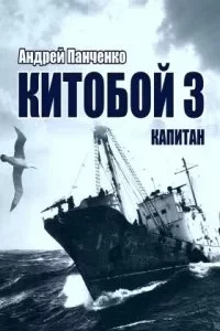 постер аудиокниги Китобой 3. Капитан - Андрей Панченко