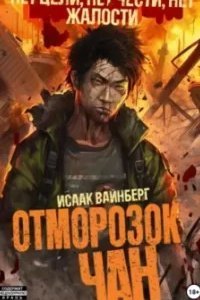 постер аудиокниги Отморозок Чан. Книга 1 - Исаак Вайнберг