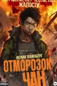 постер аудиокниги Отморозок Чан. Книга 1 - Исаак Вайнберг