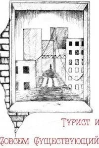 Турист и Совсем Существующий - Екатерина Замошная