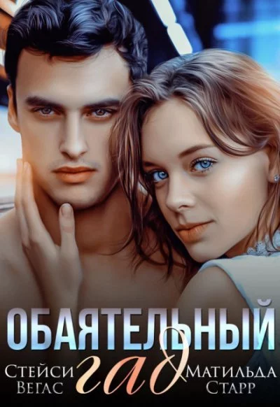 постер аудиокниги Обаятельный гад - Стейси Вегас, Матильда Старр