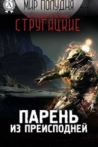 постер аудиокниги Парень из преисподней - Аркадий и Борис Стругацкие