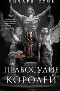 Империя Волка 1. Правосудие королей - Ричард Суон
