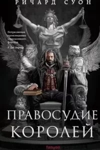 постер аудиокниги Империя Волка 1. Правосудие королей - Ричард Суон