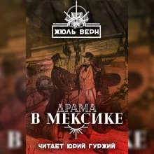 постер аудиокниги Драма в Мексике
