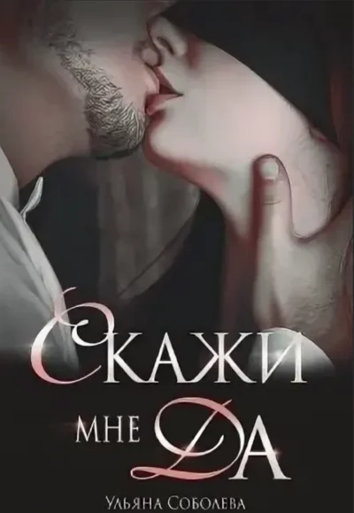 постер аудиокниги Скажи мне «Да» - Ульяна Соболева