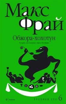 постер аудиокниги Обжора-хохотун