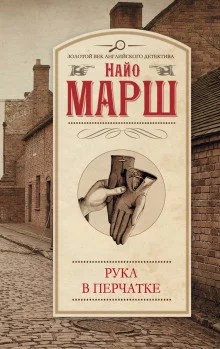 постер аудиокниги Рука в перчатке