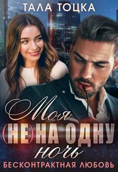 постер аудиокниги Моя на одну ночь - Тала Тоцка