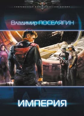 постер аудиокниги Зург 3. Империя - Владимир Поселягин