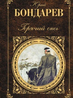 Горячий снег - Юрий Бондарев